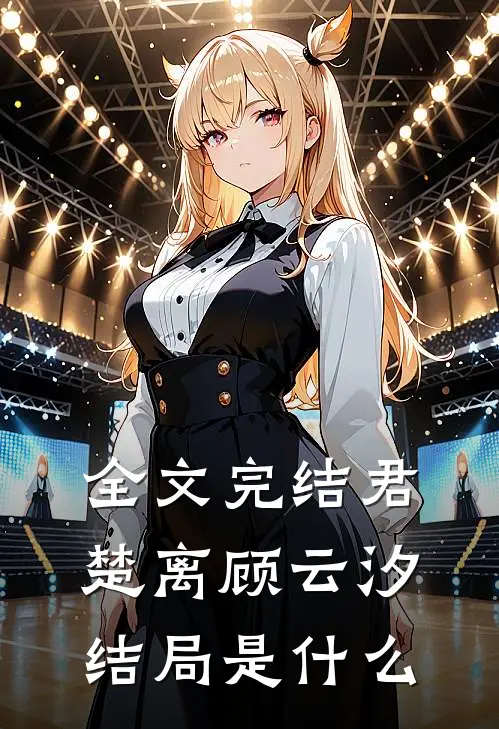 全文完结君楚离顾云汐结局是什么