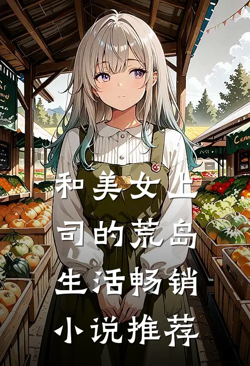和美女上司的荒岛生活畅销小说推荐