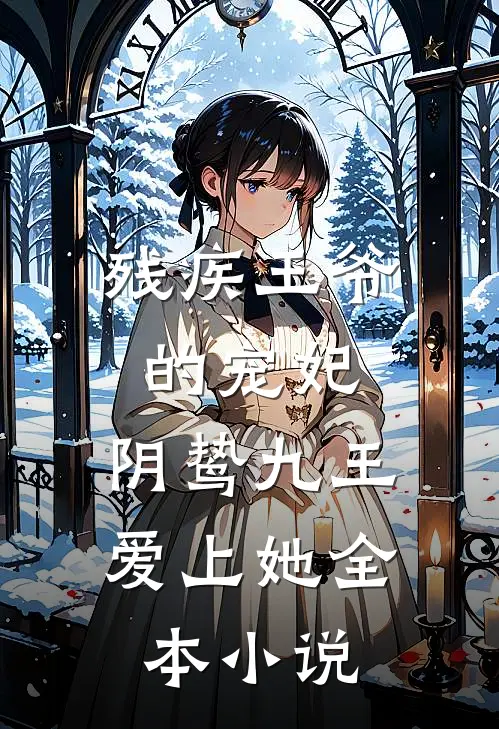 残疾王爷的宠妃阴鸷九王爱上她全本