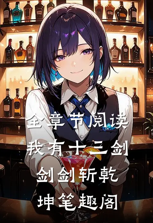 全章节阅读我有十三剑剑剑斩乾坤笔趣阁