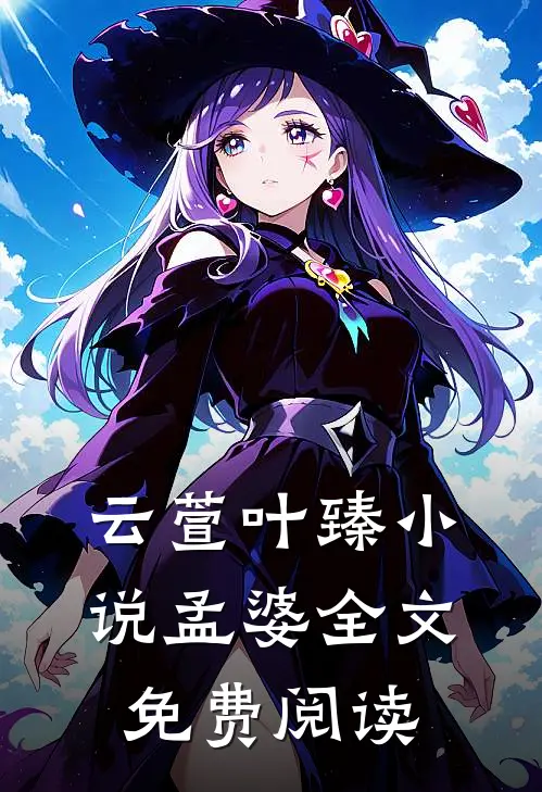 云萱叶臻小说孟婆全文免费阅读