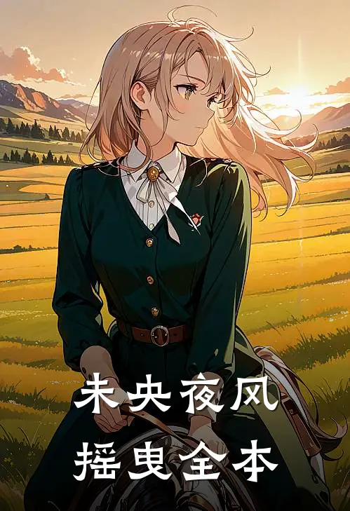 未央夜风摇曳全本