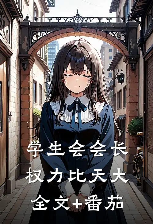 学生会会长权力比天大全文+番茄