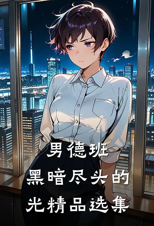 男德班：黑暗尽头的光精品选集