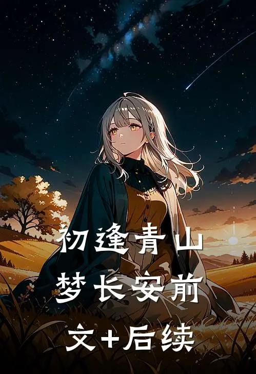 初逢青山梦长安前文+后续