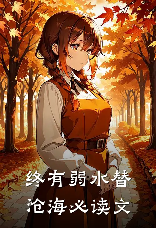 终有弱水替沧海必读文