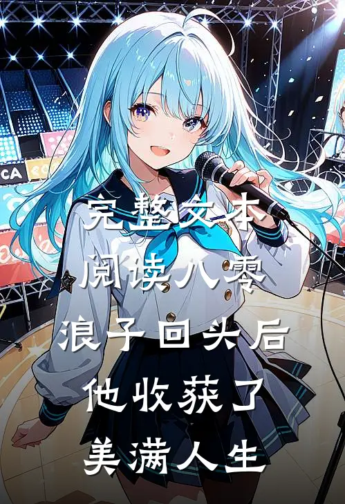 完整文本阅读八零：浪子回头后他收获了美满人生