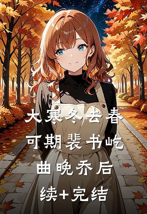 大寒冬去春可期裴书屹曲晚乔后续+完结