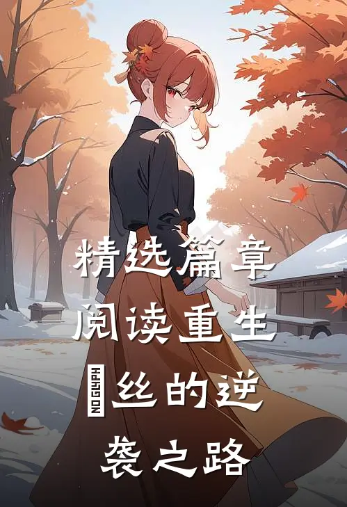 精选篇章阅读重生：屌丝的逆袭之路