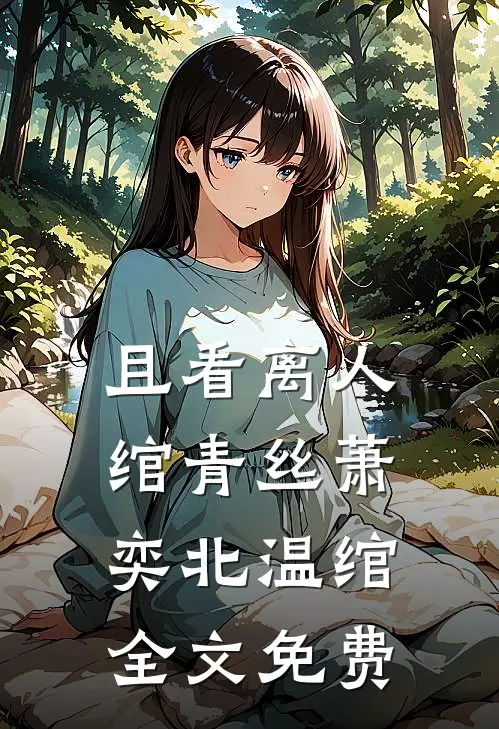 且看离人绾青丝萧奕北温绾全文免费