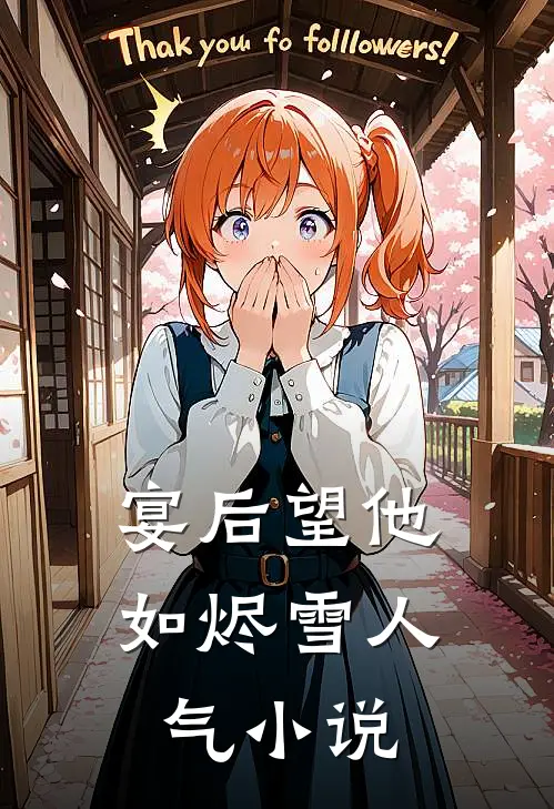 宴后望他如烬雪人气小说