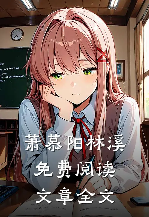 萧慕阳林溪免费阅读文章全文