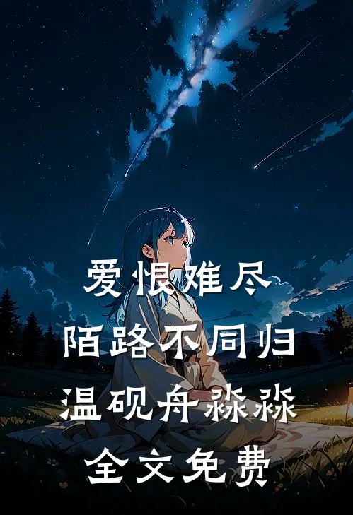 爱恨难尽，陌路不同归温砚舟淼淼全文免费