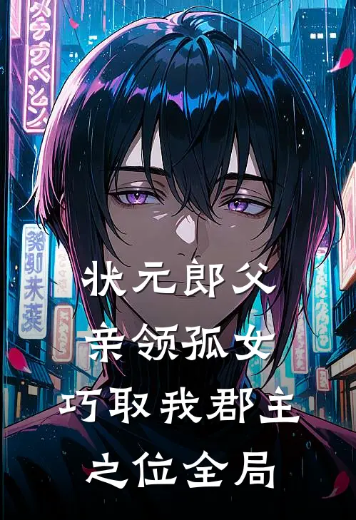 状元郎父亲领孤女，巧取我郡主之位全局