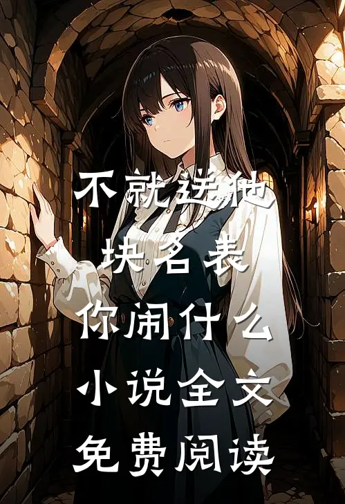 不就送他块名表，你闹什么小说全文免费阅读