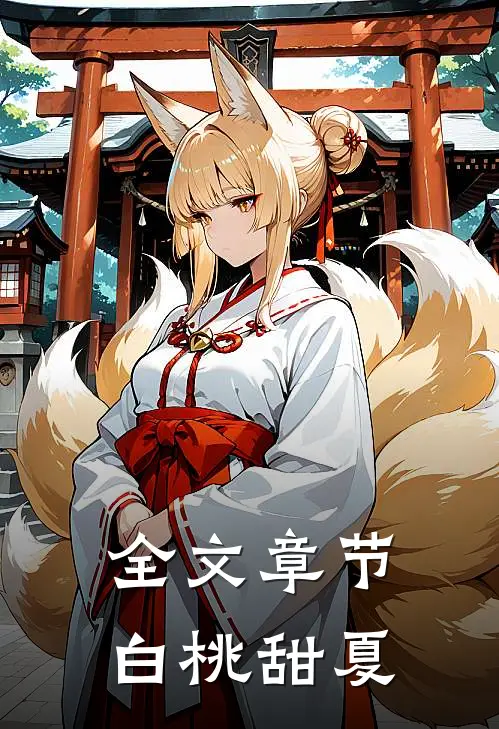 全文章节白桃甜夏