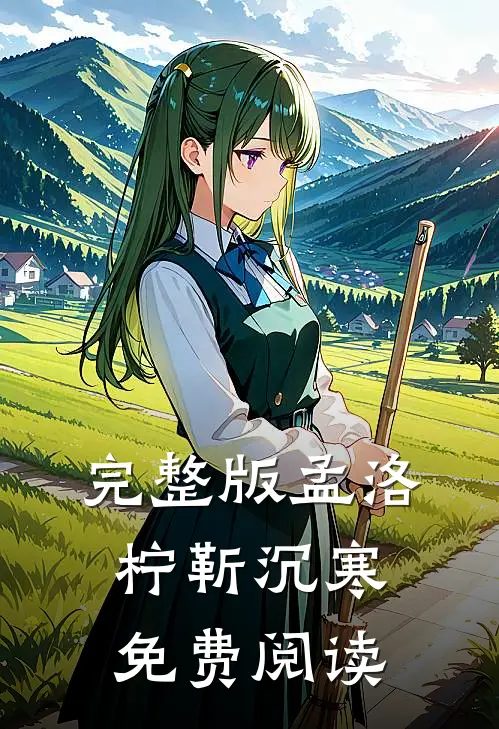 完整版孟洛柠靳沉寒免费阅读