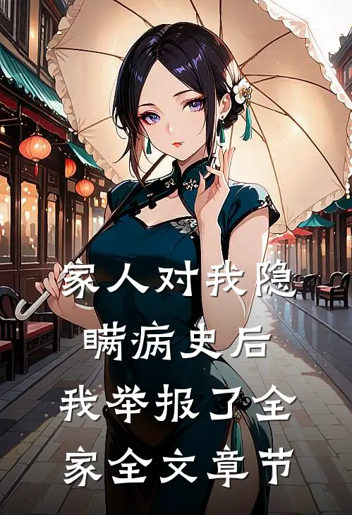 家人对我隐瞒病史后，我举报了全家全文章节