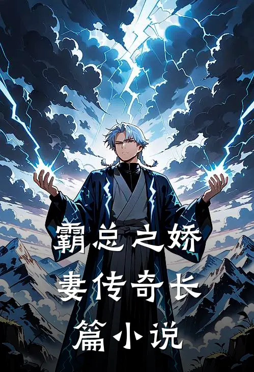 霸总之娇妻传奇长篇小说