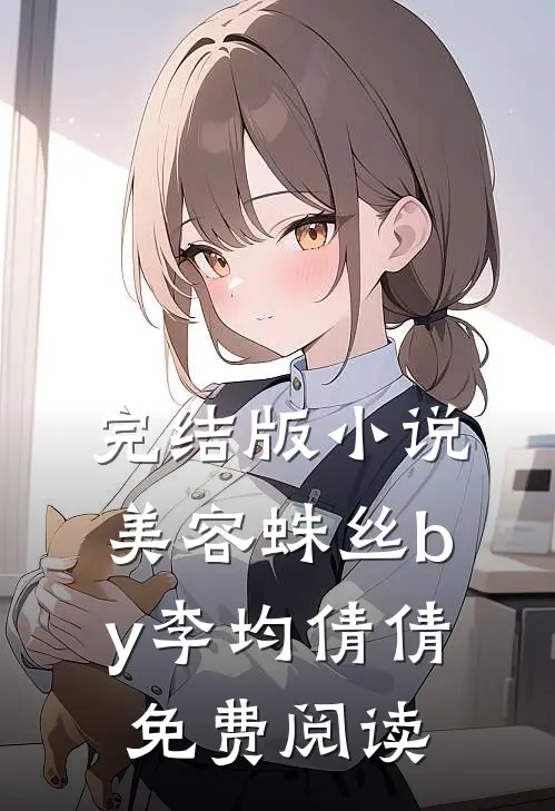 完结版小说美容蛛丝by李均倩倩免费阅读