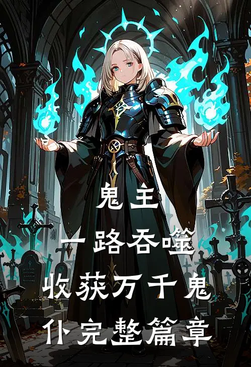 鬼主一路吞噬,收获万千鬼仆完整篇章阅读