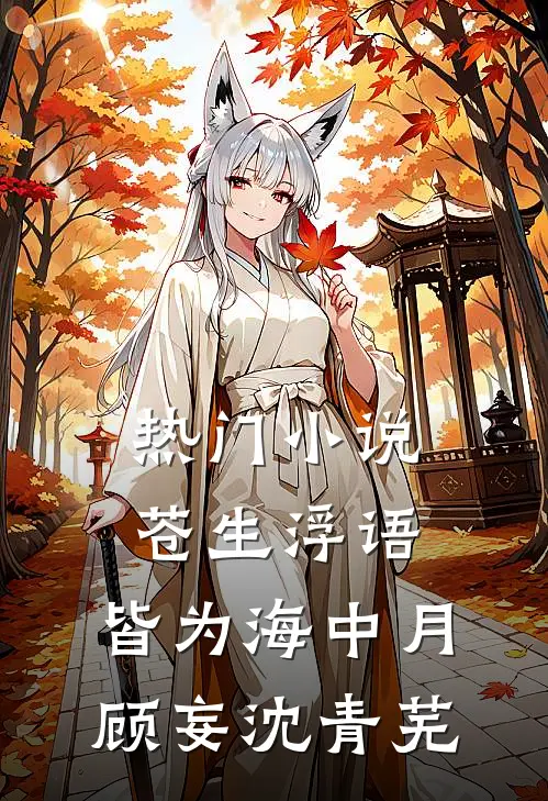 热门小说苍生浮语，皆为海中月顾妄沈青芜