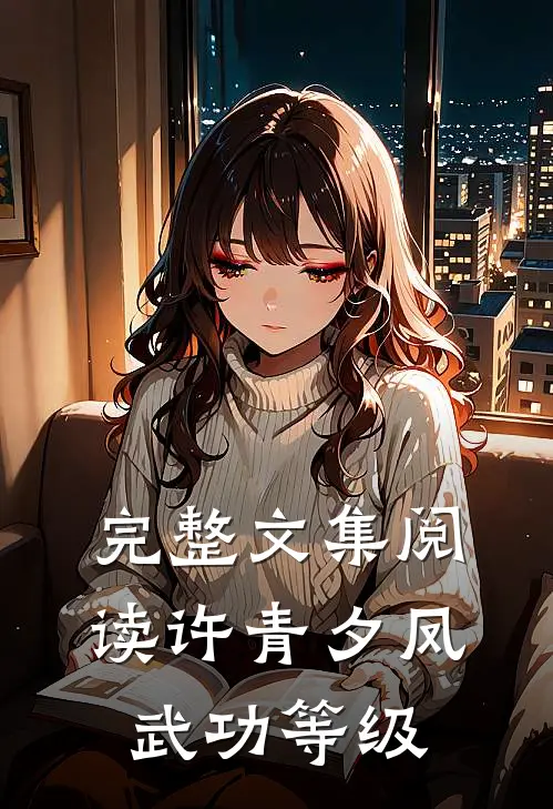 完整文集阅读许青夕凤武功等级