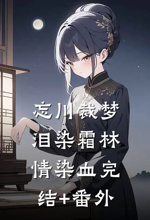 忘川裁梦，泪染霜林情染血完结+番外