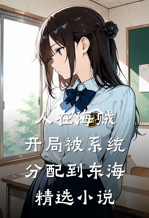 人在海贼：开局被系统分配到东海精选小说