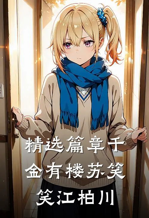精选篇章千金有楼苏笑笑江柏川