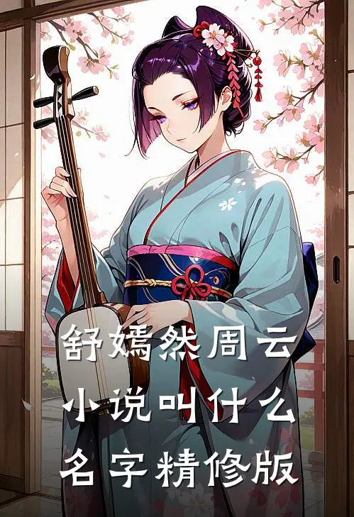 舒嫣然周云小说叫什么名字精修版