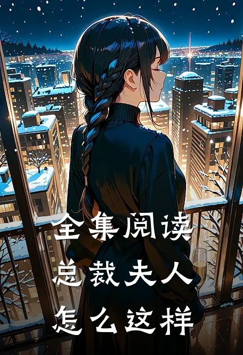 全集阅读总裁夫人怎么这样
