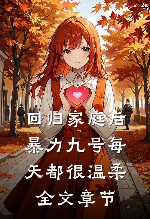 回归家庭后，暴力九号每天都很温柔全文章节