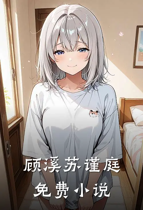 顾溪苏谨庭免费小说