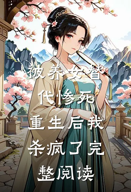 被养女替代惨死，重生后我杀疯了完整阅读