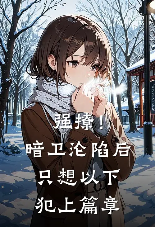 强撩！暗卫沦陷后，只想以下犯上篇章