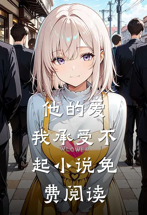 他的爱，我承受不起小说免费阅读