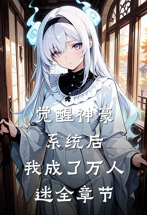 觉醒神豪系统后，我成了万人迷全章节