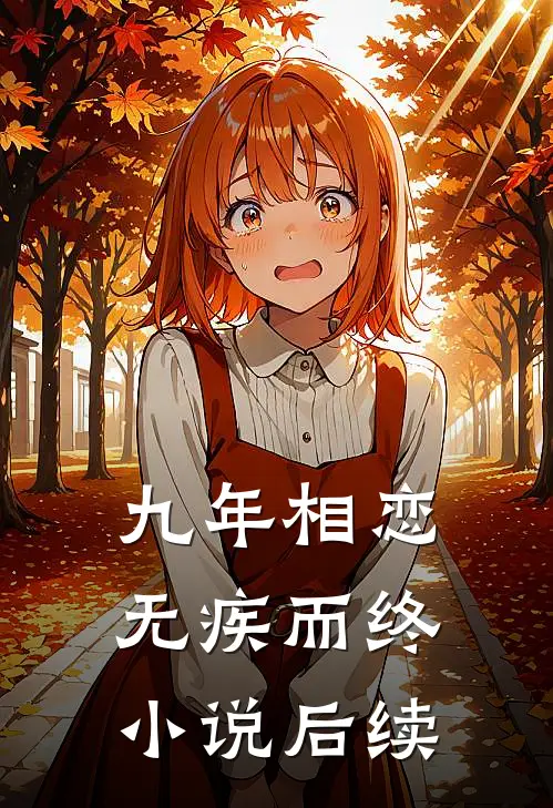 九年相恋，无疾而终小说后续