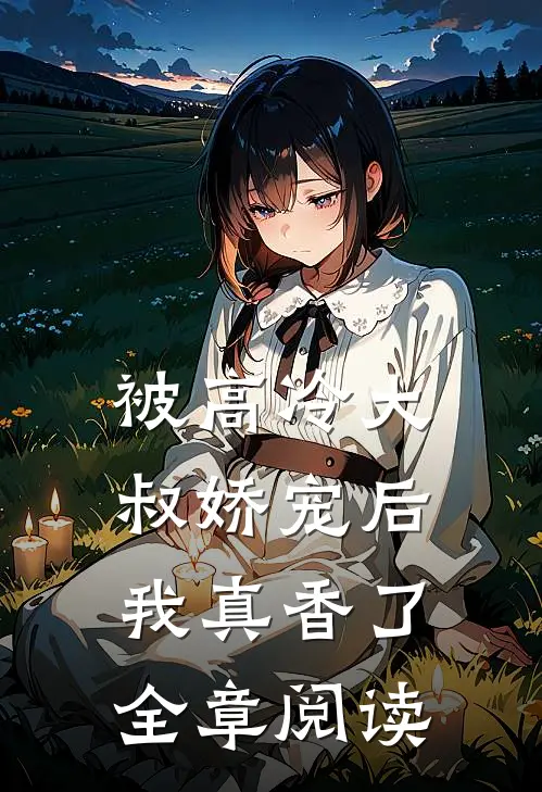 被高冷大叔娇宠后，我真香了全章阅读