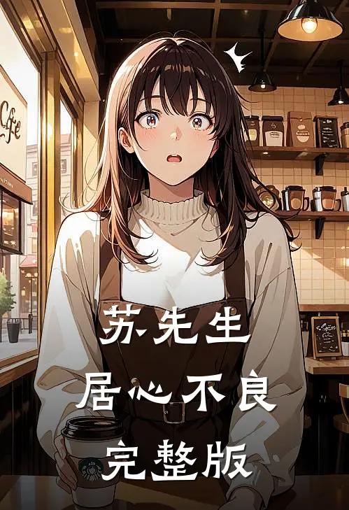 苏先生，居心不良完整版