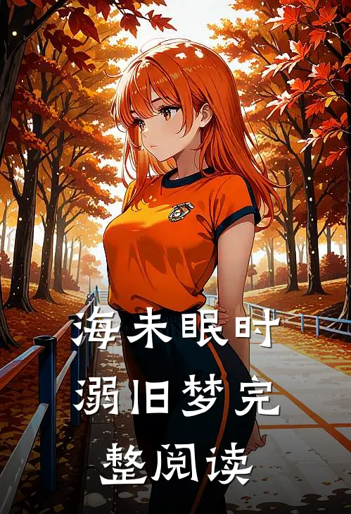 海未眠时溺旧梦完整阅读