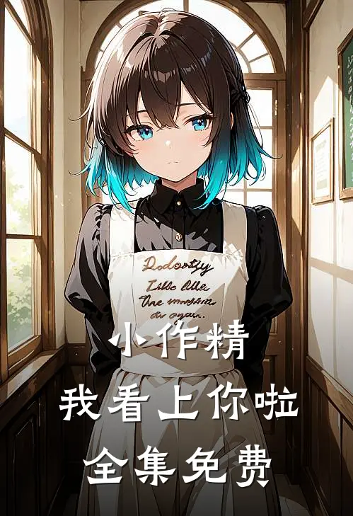 小作精，我看上你啦全集免费