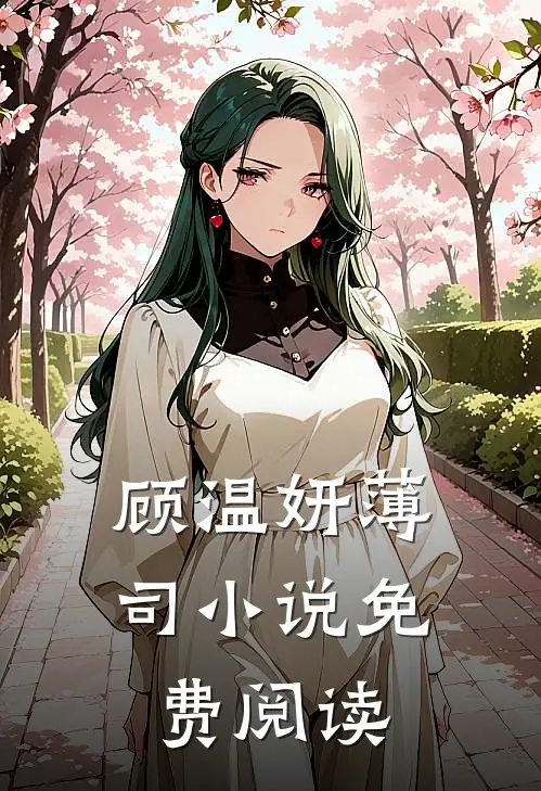 顾温妍薄司小说免费阅读