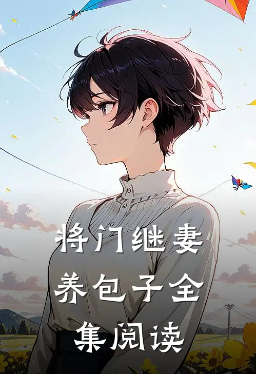 将门继妻养包子全集阅读