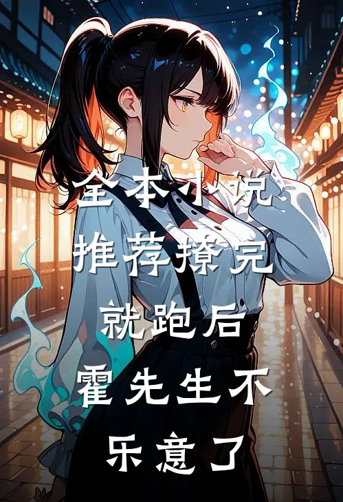 全本小说推荐撩完就跑后，霍先生不乐意了