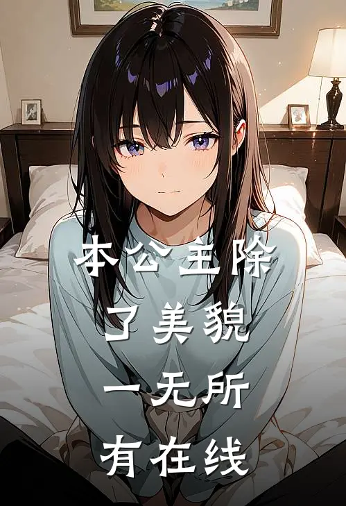 本公主除了美貌，一无所有在线