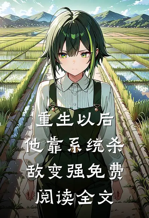 重生以后，他靠系统杀敌变强免费阅读全文