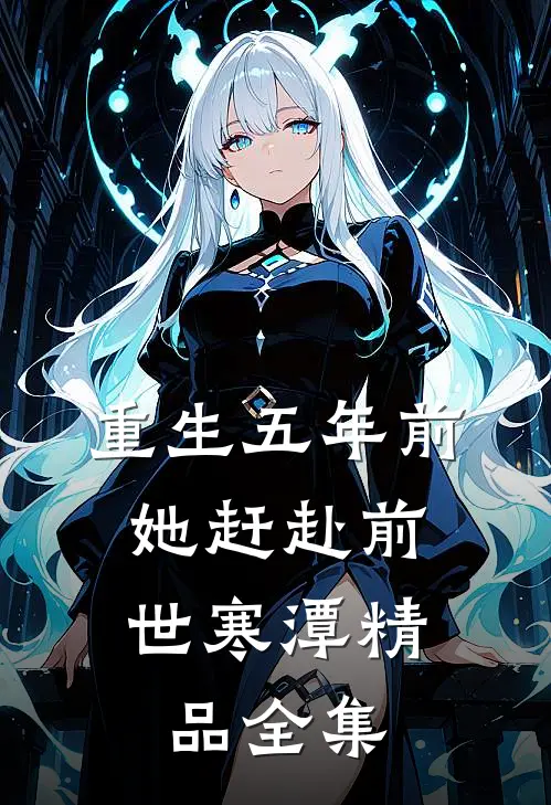 重生五年前，她赶赴前世寒潭精品全集