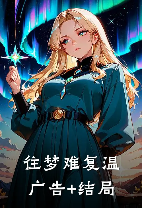 往梦难复温广告+结局